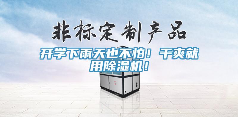開學下雨天也不怕！幹爽就用小黄片软件免费下载！
