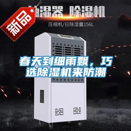 春天到細雨飄，巧選小黄片软件免费下载來防潮