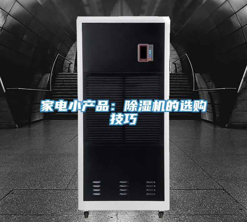 家電小產品：小黄片软件免费下载的選購技巧