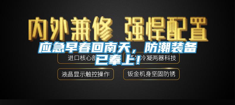 應急早春回南天，防潮裝備已奉上！