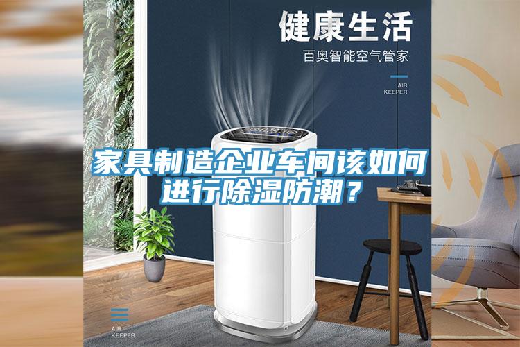 家具製造企業車間該如何進行除濕防潮？