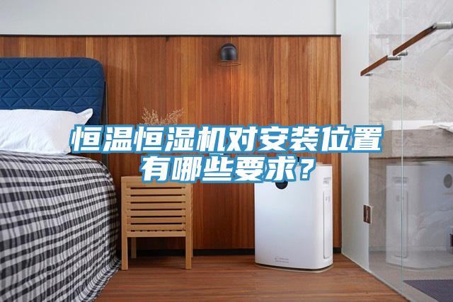 恒溫恒濕機對安裝位置有哪些要求？