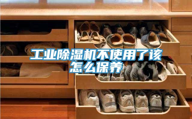 工業小黄片软件免费下载不使用了該怎麽保養