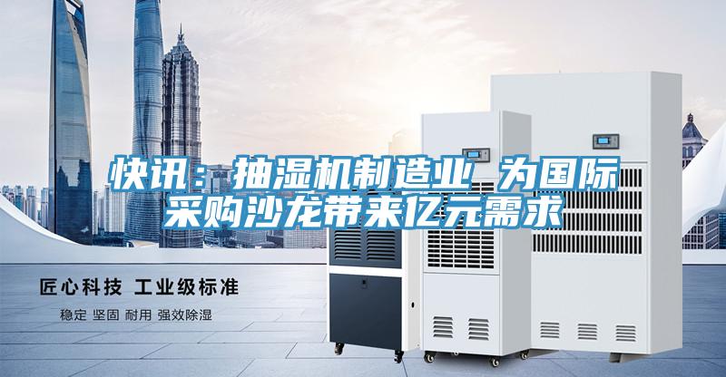 快訊：抽濕機製造業 為國際采購沙龍帶來億元需求