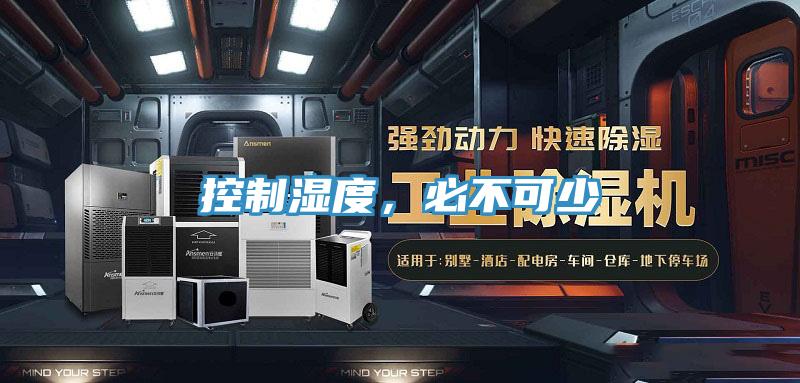 控製濕度，必不可少