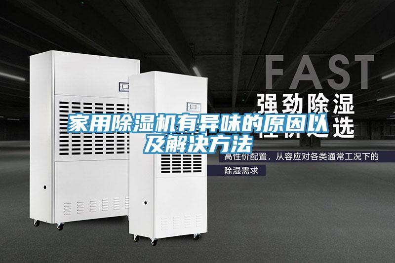 家用小黄片软件免费下载有異味的原因以及解決方法