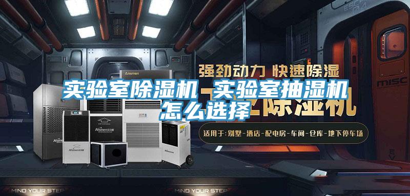 實驗室小黄片软件免费下载 實驗室抽濕機怎麽選擇