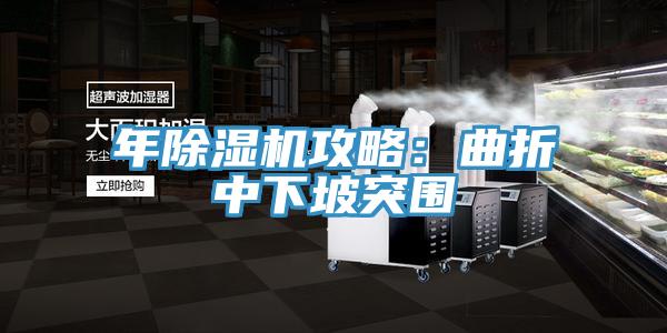 年小黄片软件免费下载攻略：曲折中下坡突圍