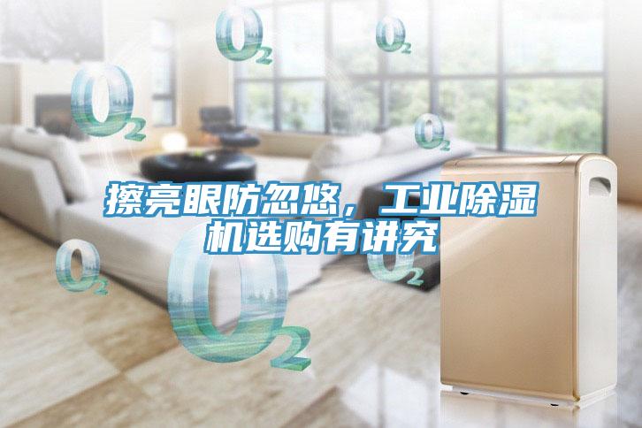 擦亮眼防忽悠，工業小黄片软件免费下载選購有講究