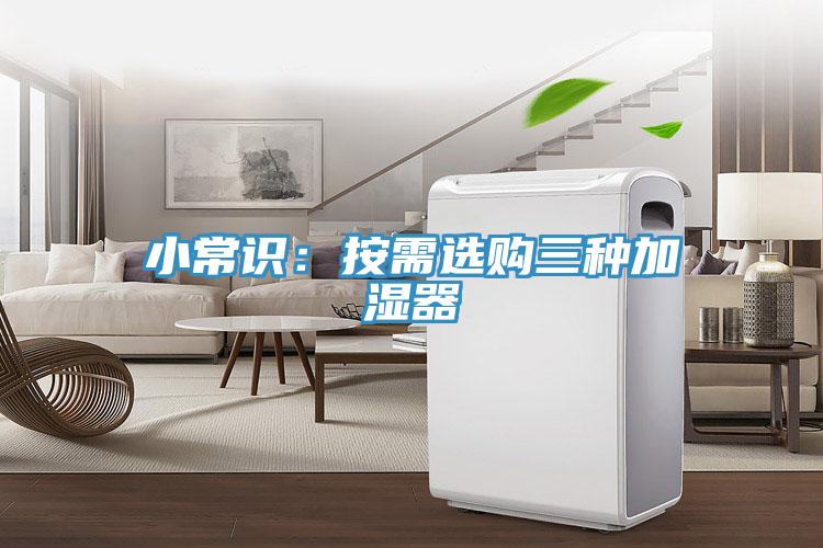 小常識：按需選購三種加濕器