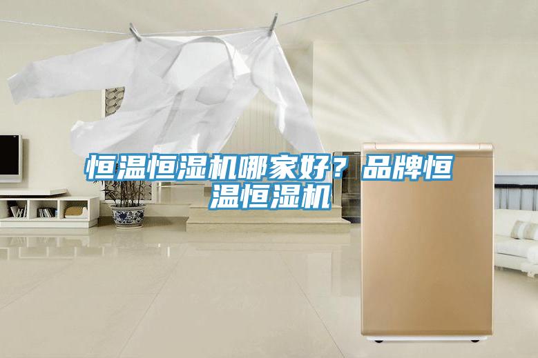 恒溫恒濕機哪家好？品牌恒溫恒濕機