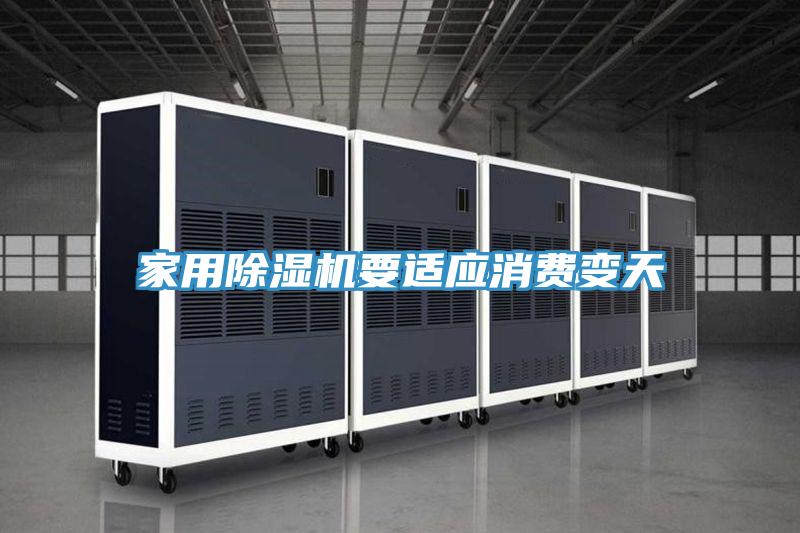 家用小黄片软件免费下载要適應消費變天