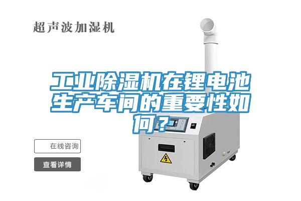 工業小黄片软件免费下载在鋰電池生產車間的重要性如何？