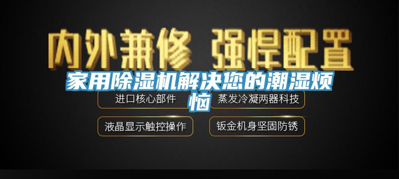 家用小黄片软件免费下载解決您的潮濕煩惱