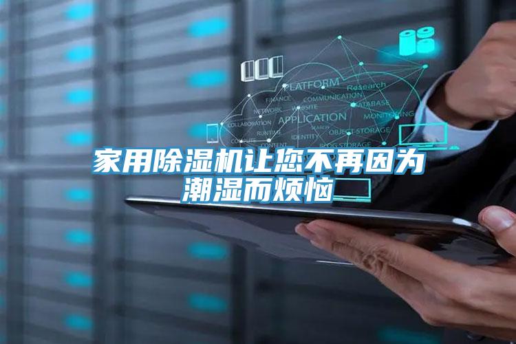 家用小黄片软件免费下载讓您不再因為潮濕而煩惱