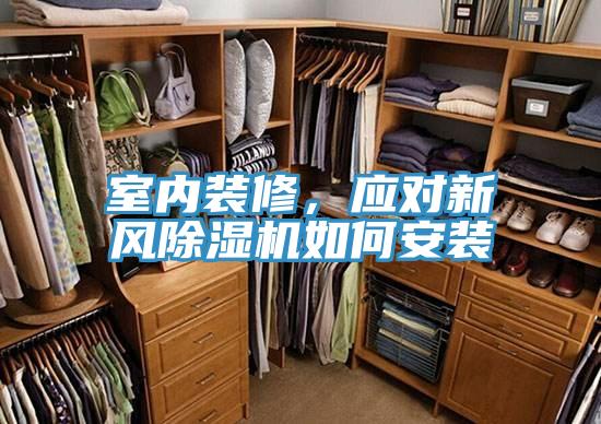 室內裝修，應對新風小黄片软件免费下载如何安裝