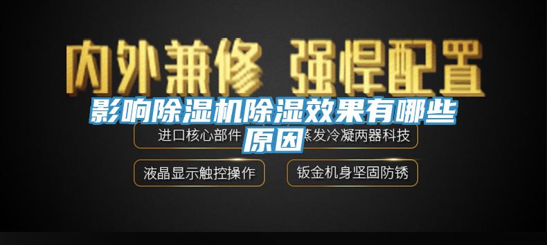 影響小黄片软件免费下载除濕效果有哪些原因