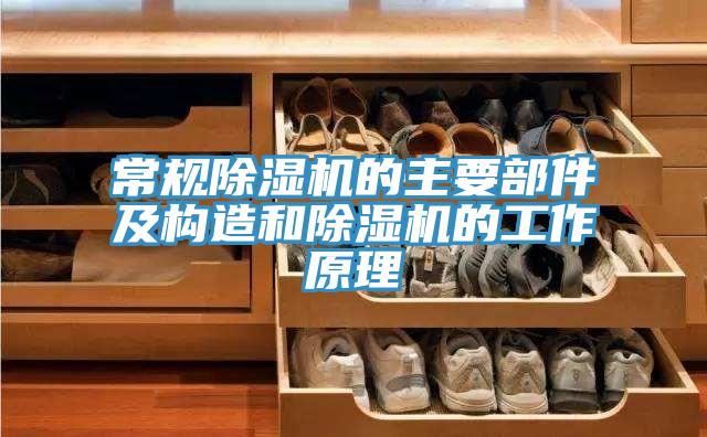 常規小黄片软件免费下载的主要部件及構造和小黄片软件免费下载的工作原理