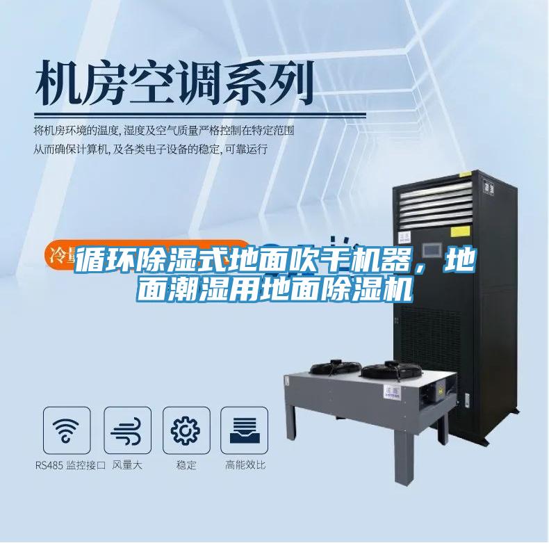 循環除濕式地麵吹幹機器，地麵潮濕用地麵小黄片软件免费下载