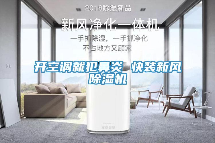 開空調就犯鼻炎 快裝新風小黄片软件免费下载