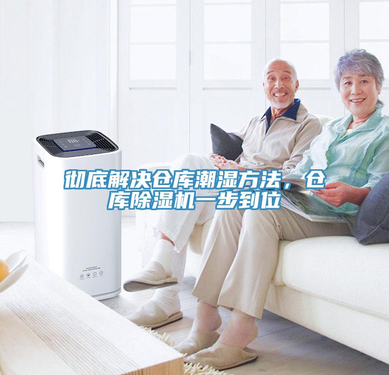 徹底解決倉庫潮濕方法，倉庫小黄片软件免费下载一步到位