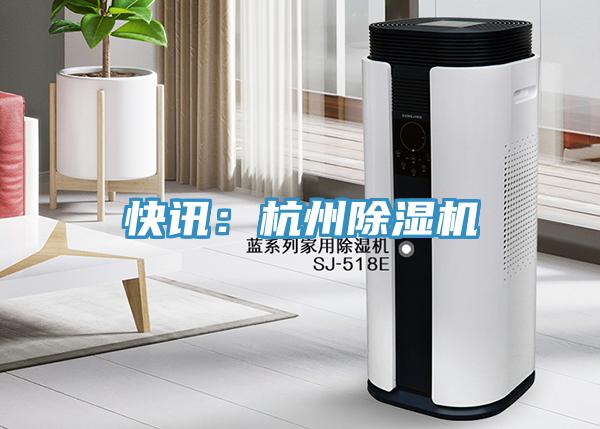 快訊：杭州小黄片软件免费下载