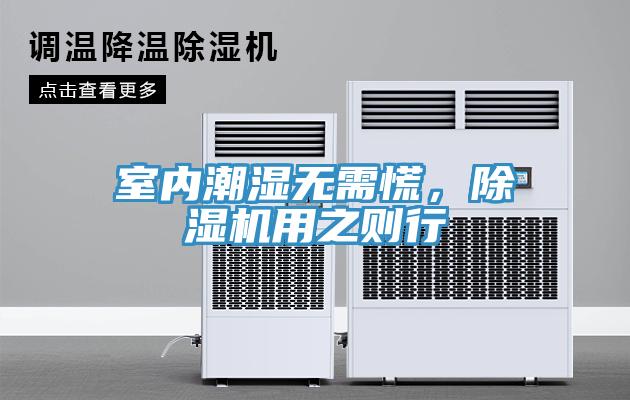 室內潮濕無需慌，小黄片软件免费下载用之則行