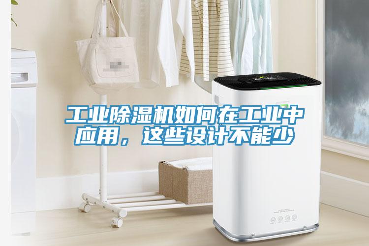 工業小黄片软件免费下载如何在工業中應用，這些設計不能少
