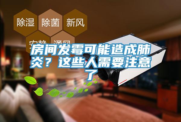 房間發黴可能造成肺炎？這些人需要注意了