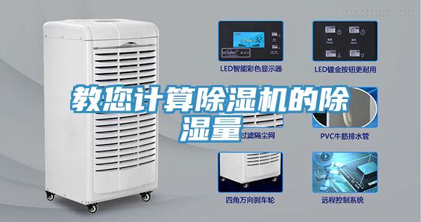 教您計算小黄片软件免费下载的除濕量