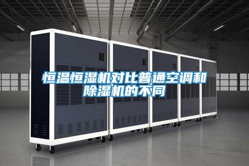 恒溫恒濕機對比普通空調和小黄片软件免费下载的不同