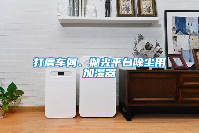 打磨車間、拋光平台除塵用加濕器