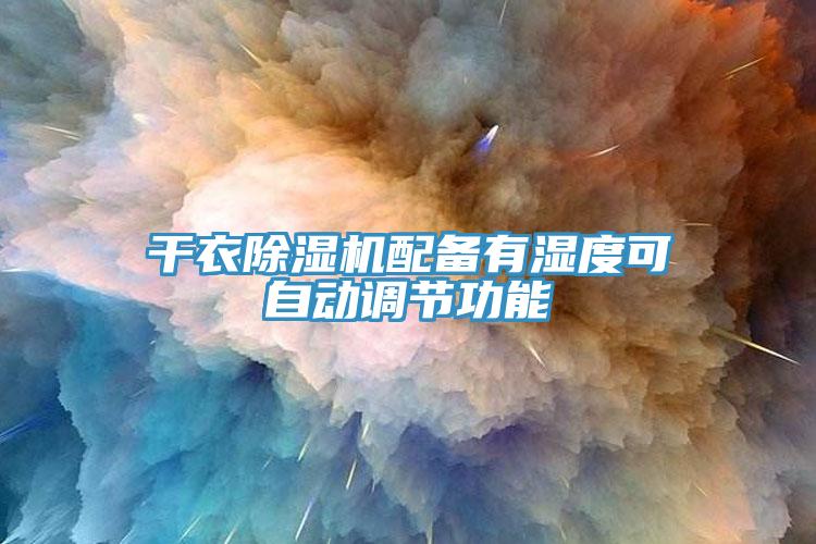 幹衣小黄片软件免费下载配備有濕度可自動調節功能