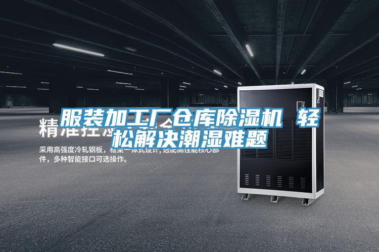 服裝加工廠倉庫小黄片软件免费下载 輕鬆解決潮濕難題