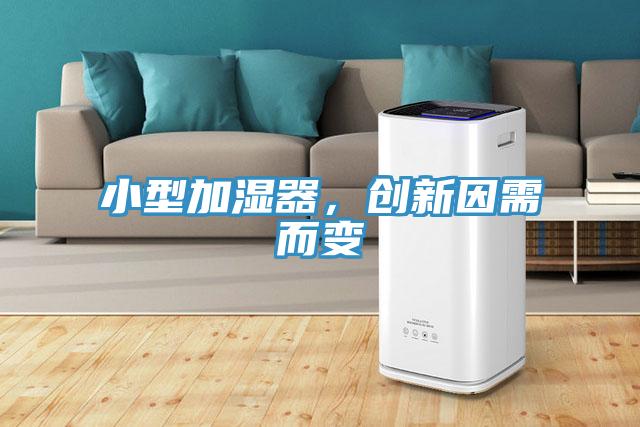 小型加濕器，創新因需而變