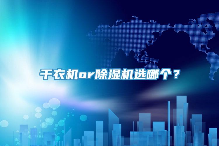 幹衣機or小黄片软件免费下载選哪個？