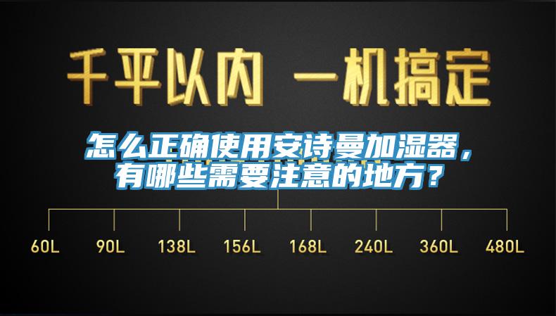 怎麽正確使用小黄片怎么下载加濕器，有哪些需要注意的地方？