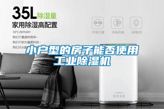 小戶型的房子能否使用工業小黄片软件免费下载