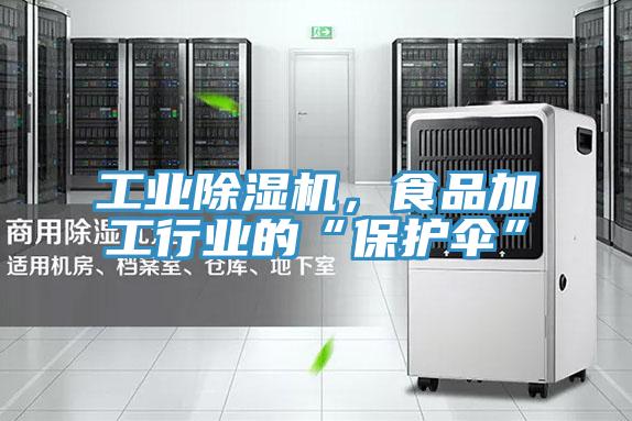 工業小黄片软件免费下载，食品加工行業的“保護傘”