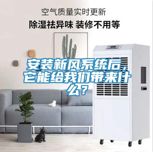 安裝新風係統後，它能給小黄片怎么下载帶來什麽？