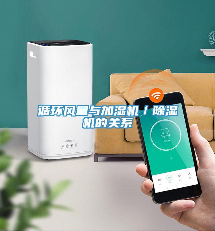 循環風量與加濕機／小黄片软件免费下载的關係