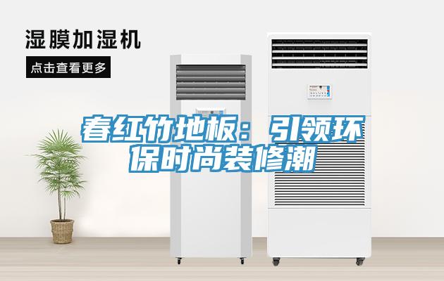 春紅竹地板：引領環保時尚裝修潮