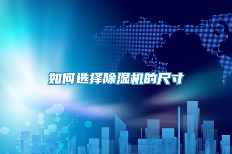 如何選擇小黄片软件免费下载的尺寸