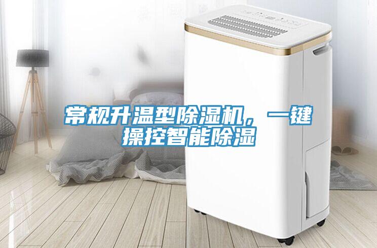 常規升溫型小黄片软件免费下载，一鍵操控智能除濕