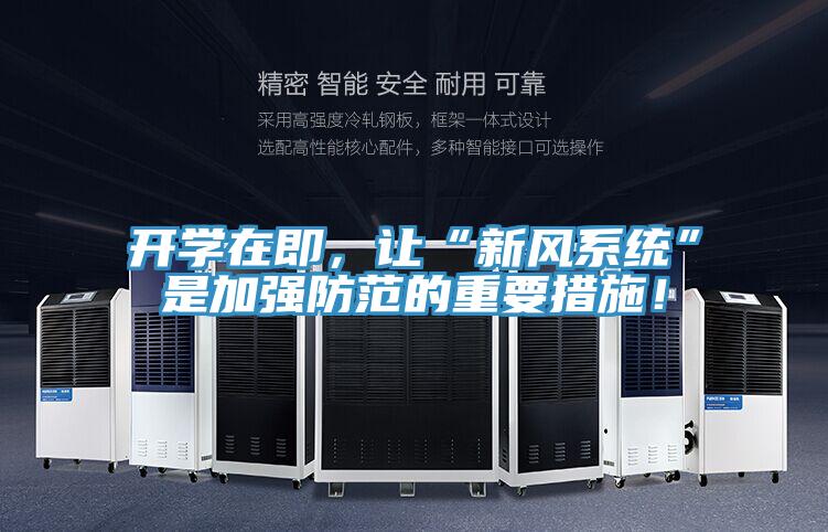 開學在即，讓“新風係統”是加強防範的重要措施！