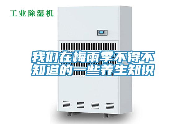 小黄片怎么下载在梅雨季不得不知道的一些養生知識