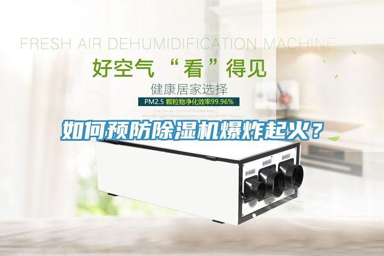 如何預防小黄片软件免费下载爆炸起火？