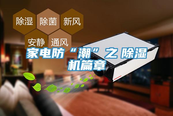 家電防“潮”之　小黄片软件免费下载篇章