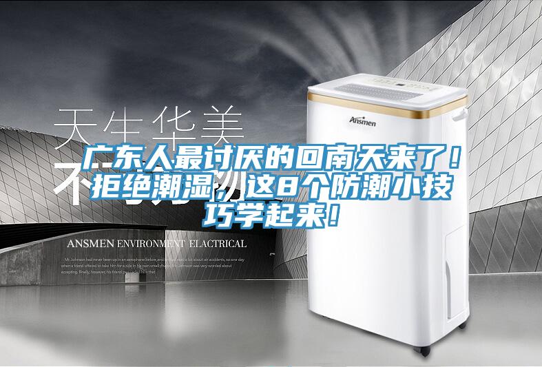 廣東人最討厭的回南天來了！拒絕潮濕，這8個防潮小技巧學起來！