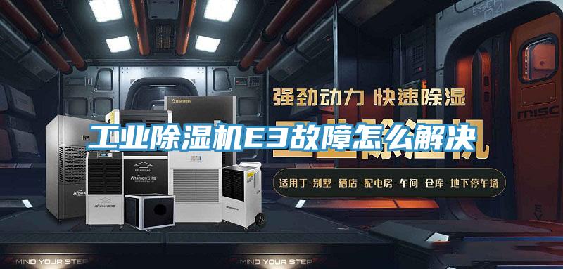 工業小黄片软件免费下载E3故障怎麽解決